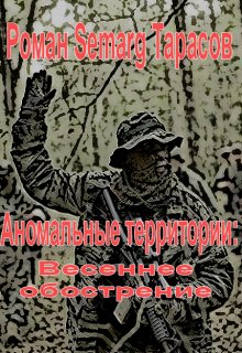 Аномальные территории: Весеннее обострение