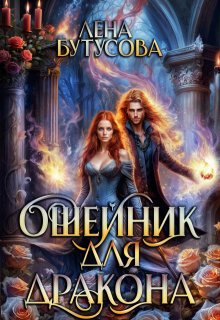 Ошейник для дракона (книга 3)