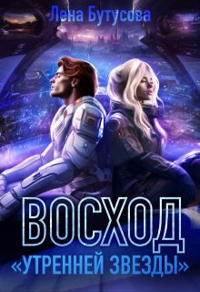 Восход «Утренней звезды» (книга 2)