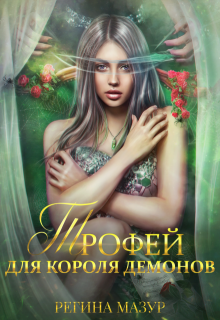 Трофей для короля демонов