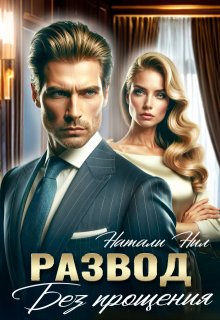 Развод. Без прощения