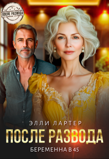 После развода. Беременна в 45