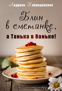 Блин в сметанке, а Танька в баньке!