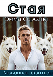 Стая
