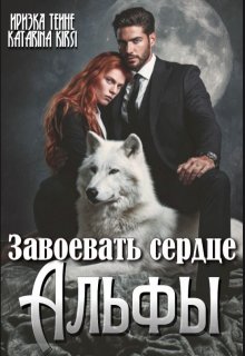 Завоевать сердце Альфы