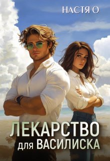 Лекарство для Василиска