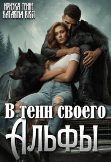 В тени своего Альфы