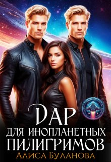 Дар для инопланетных пилигримов