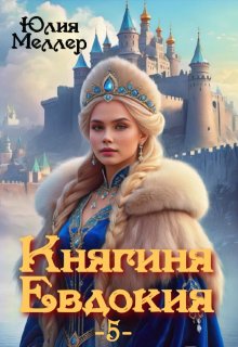 Княгиня Евдокия -5-