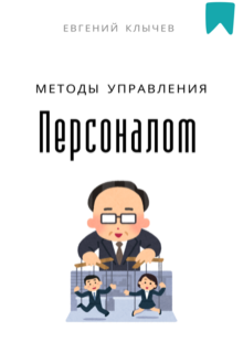 Методы управления персоналом