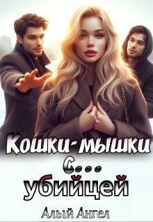 Кошки-мышки с… убийцей