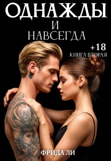 Однажды и навсегда