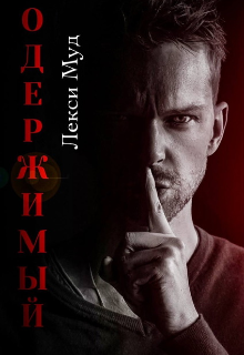 Одержимый