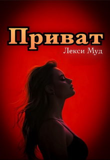 Приват