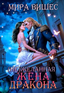 Нежеланная жена дракона
