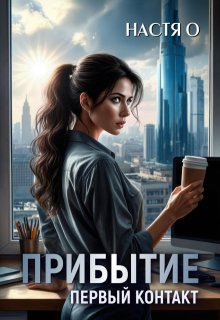 Прибытие. Первый контакт