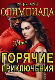 Олимпиада. Мои горячие приключения