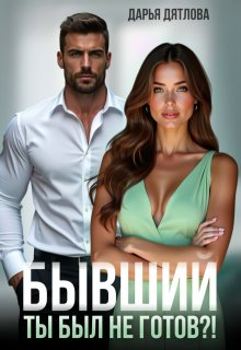 Бывший, ты не был готов…