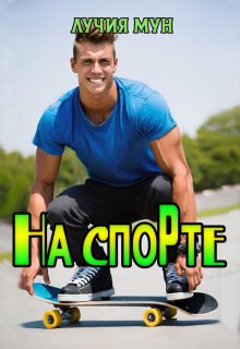 На спорте