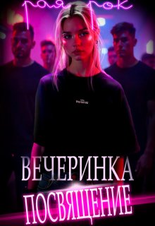 Вечеринка-посвящение