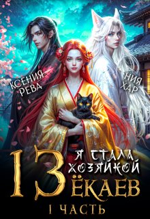 Я стала хозяйкой 13 ёкаев — 1