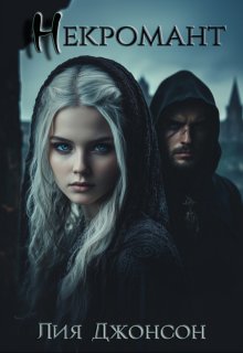 Некромант
