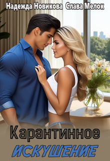 Карантинное искушение