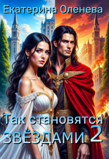 Так становятся звёздами — 2