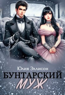 Бунтарский муж