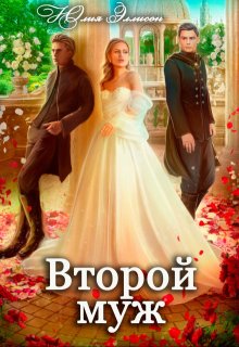 Второй муж