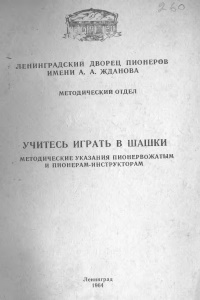 Учитесь играть в шашки — Герцензон Б.М., Рамм Л.М.